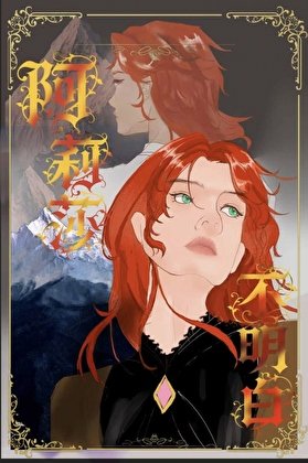 阿莉莎不明白