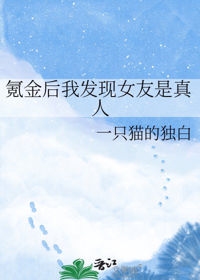 氪金初我發現女友是真人