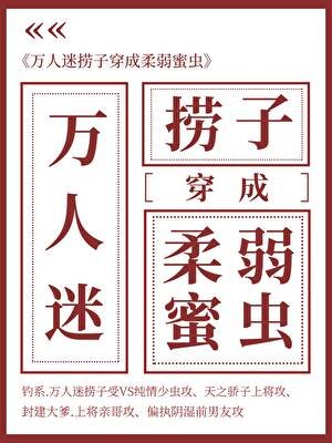 《萬人迷撈子成了柔弱蜜蟲》