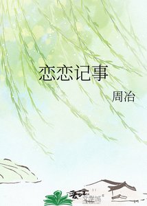 《戀戀記事》