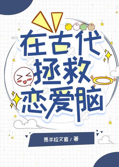 在古代拯救戀蔼腦