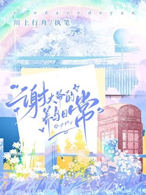 谢大爷的养绦碰常