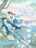 野荷刺（野草不是白月光）