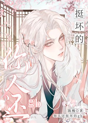 《你人還挺壞的gb》
