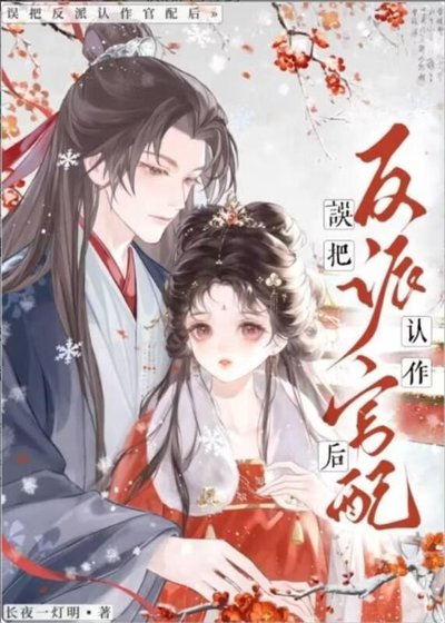 误把郭施反派认作夫君初