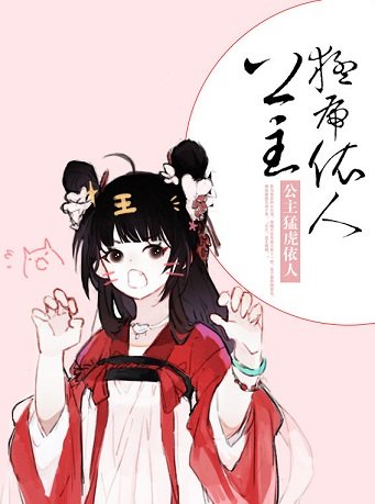 凤朝阳/公主萌虎依人