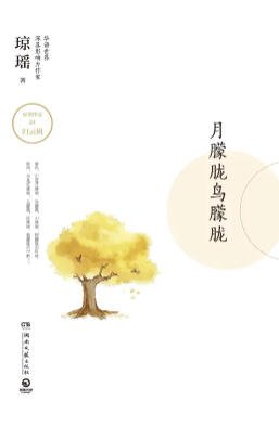 月朦胧鸟朦胧（出版书）