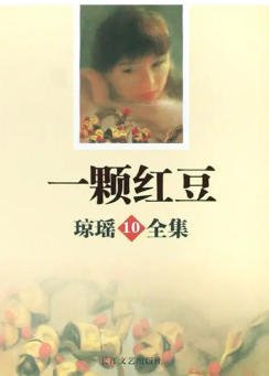《一顆紅豆(出版書)》