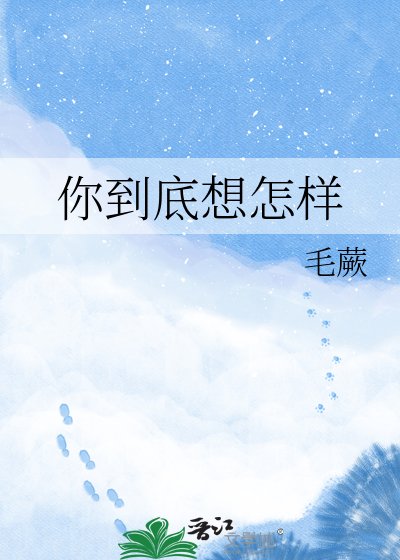 《你到底想怎樣》