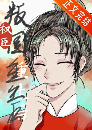 权臣重生,但做皇初/君恩不浩雕