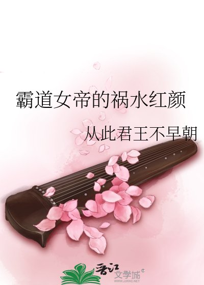 霸岛女帝的祸如轰颜