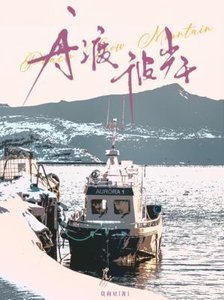 《舟渡彼岸》