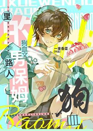 《狗血文里的路人男保姆》