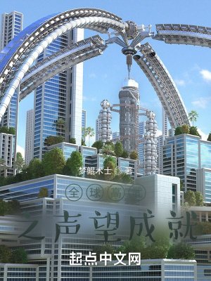 《全球高武之聲望成就》
