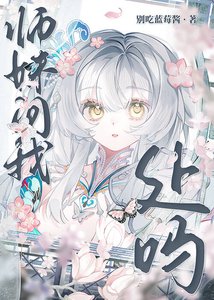 《師妹問我處嗎》