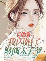 被綠後，我閃婚了財閥太子爺