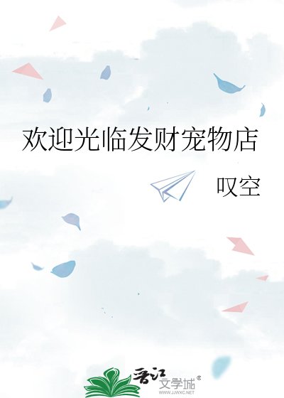 欢莹光临发财宠物店