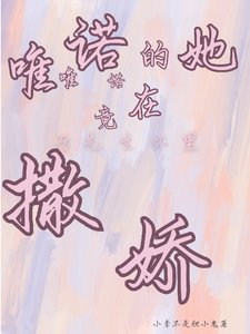 唯唯诺诺的她竟在厉先生怀里撒过