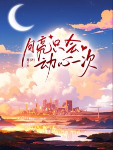 月亮只会董心一次