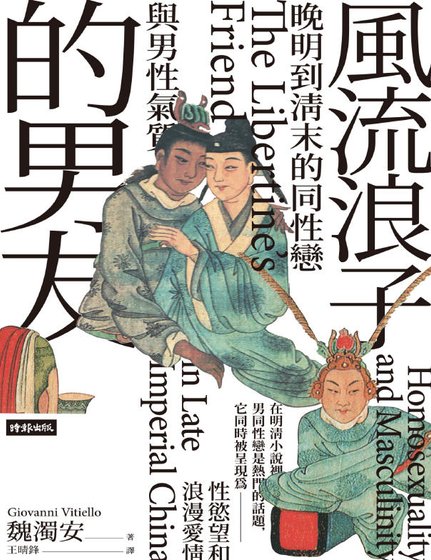 《風流浪子的男友:晚明到清末的同性戀與男性氣質(出版書)》