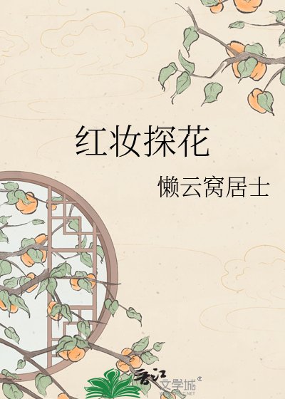 紅妝探花