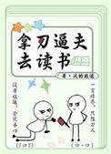 拿刀毙夫去读书