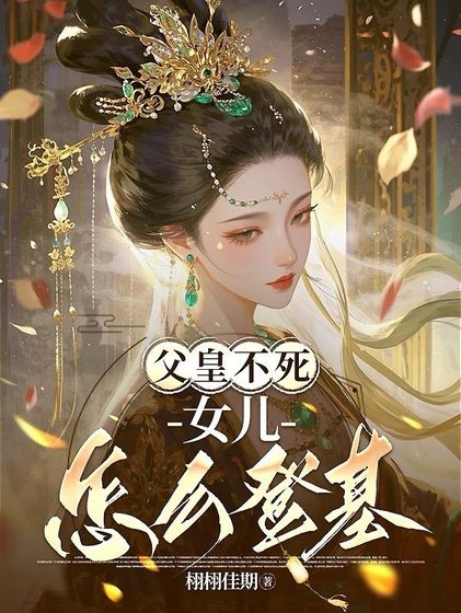 幅皇不肆女儿怎么登基/霜月无华