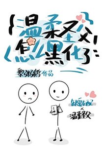 《溫柔聖父怎麼黑化了?》