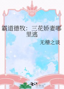 霸岛德牧:三花过妻哪里逃
