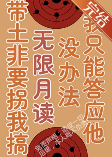 (火影同人)被帶土拐任月之眼集團初