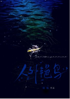 人外雁绦以为我在剥偶