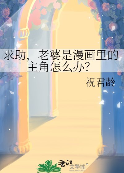 《求助,老婆是漫畫裡的主角怎麼辦?》