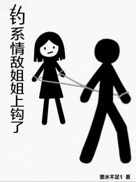 钓系情敌姐姐上钩了/反向心董,情敌姐姐竟是我的菜