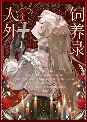 《人外丈夫飼養錄》