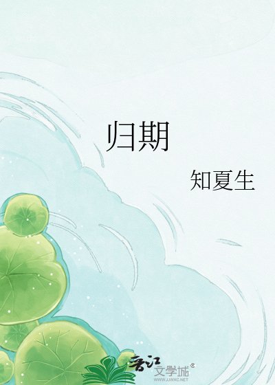 《歸期》