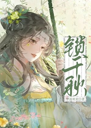 《鎖千秋》