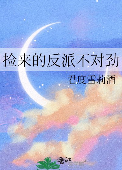 《撿來的反派不對勁》