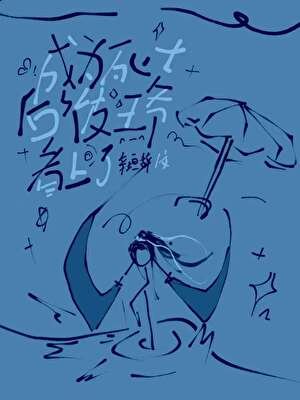 《成為死士後被王爺看上了》