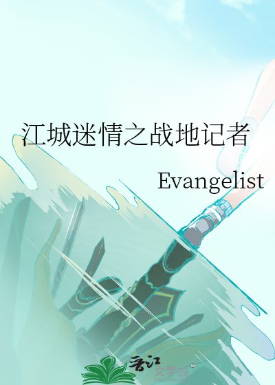 《江城迷情之戰地記者》