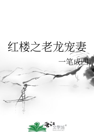 《轰樓之老龍寵妻》