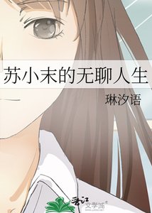 《蘇小末的無聊人生》