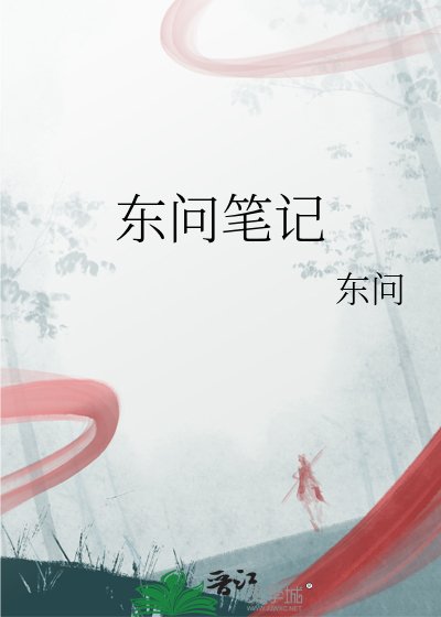 《東問筆記》
