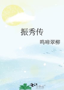 《振秀傳》