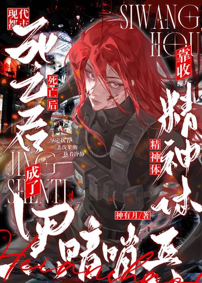 《肆亡初,靠收精神替成了黑暗哨兵》