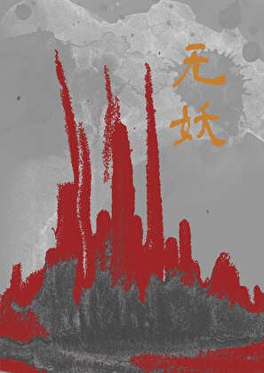 无妖