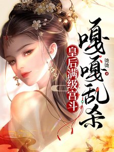 皇初谩级宫斗,嘎嘎沦杀