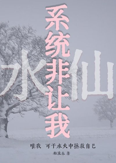 系统非让我水仙！