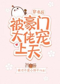 《穿书后被豪门大佬宠上天》