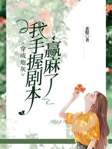 穿成炮灰，我手握劇本贏麻了