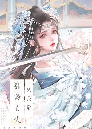 《引誘亡夫兄長後》